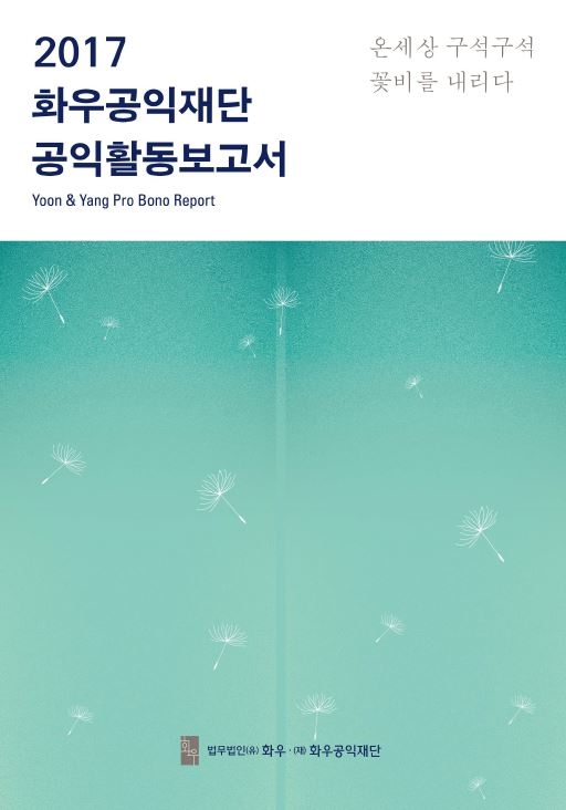 화우공익재단 ‘2017 공익활동보고서’ 발간