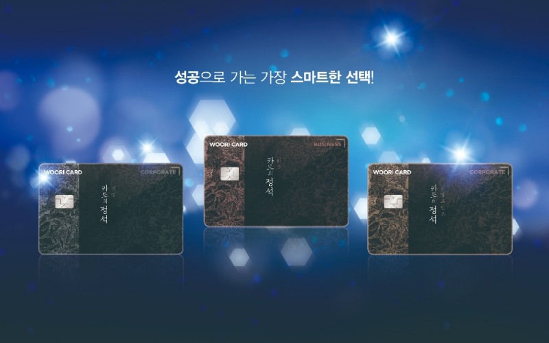 우리카드,‘카드의정석’기업카드 3종 출시