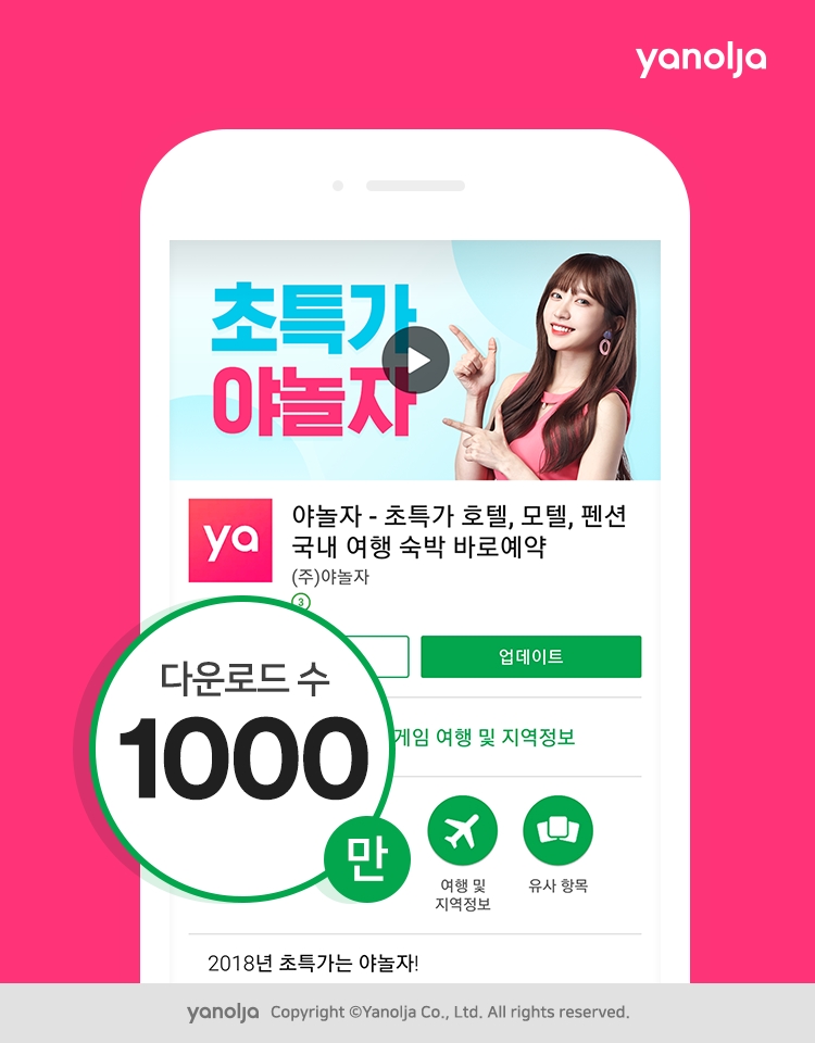 야놀자 앱 1000만 다운로드 돌파