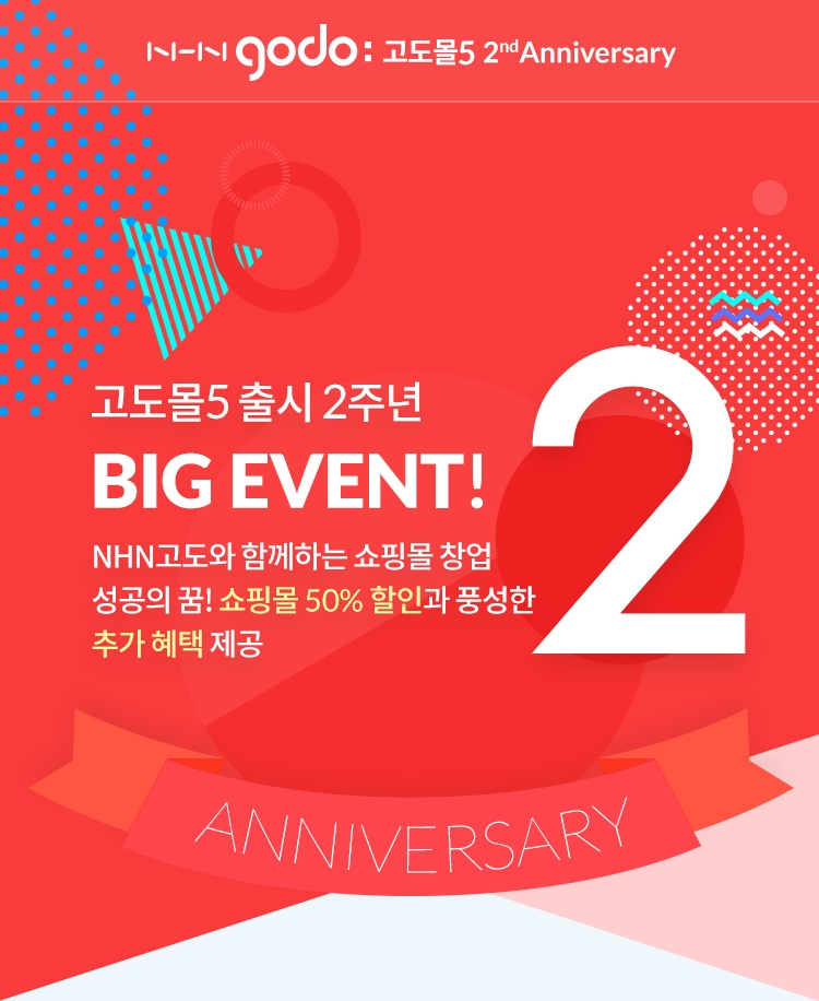 NHN고도, 고도몰5 출시 2주년 이벤트 실시