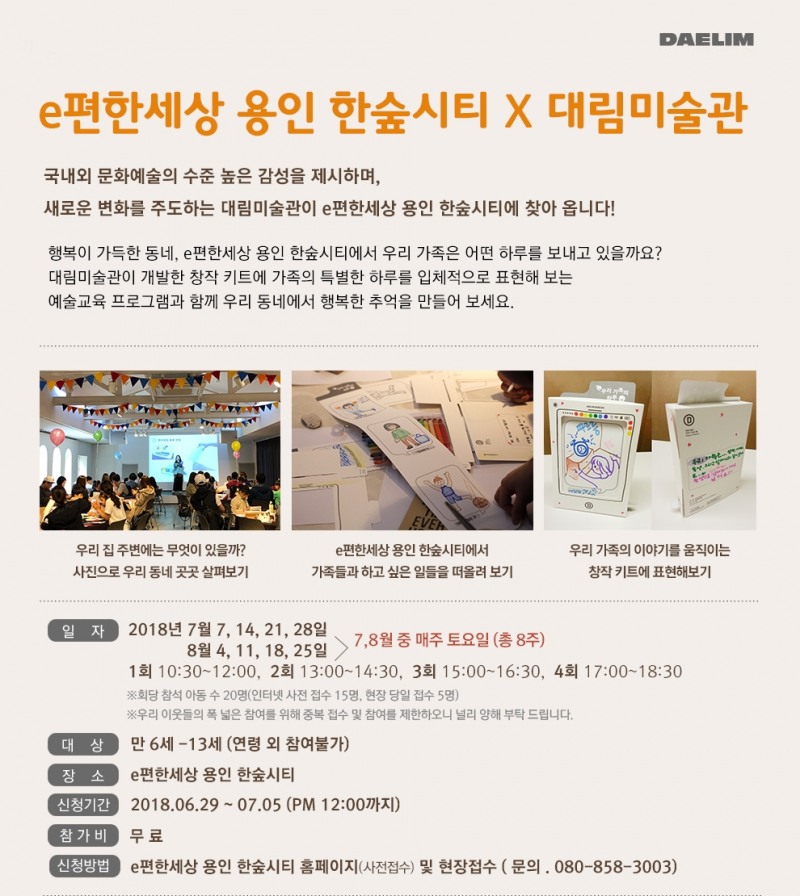 ‘e편한세상 용인 한숲시티’ 예술 교육 프로그램 포스터.(사진=대림산업)