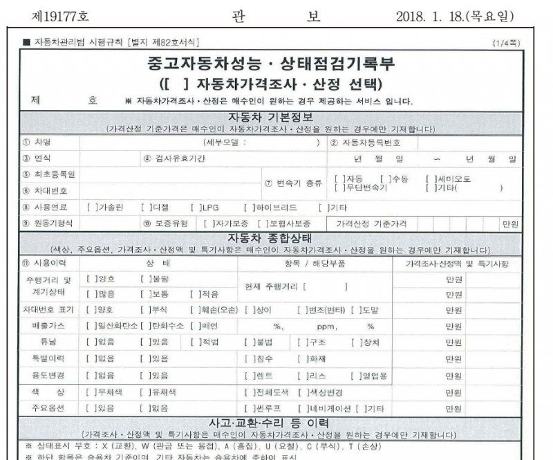 중고자동차 성능상태점검기록부 개정서식, 전격시행