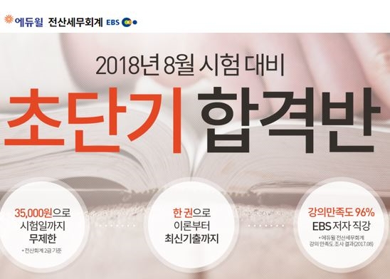 전산세무회계 8월 시험 대비 ‘에듀윌 초단기 합격반’으로
