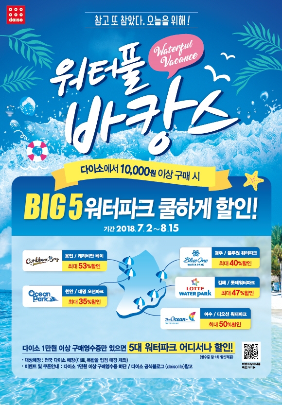 워터풀 바캉스. 이미지, (사진=다이소)