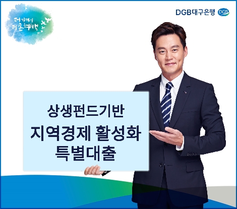 DGB대구은행이 한국도로공사와 실시하는 '지역경제 활성화 특별대출' 안내 이미지. (사진=DGB대구은행)