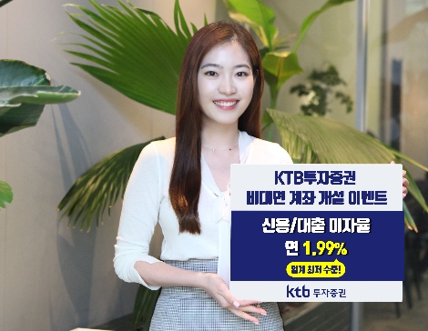 KTB투자증권이 실시하는 비대면 계좌 개설 이벤트 안내 이미지. (사진=KTB투자증권)