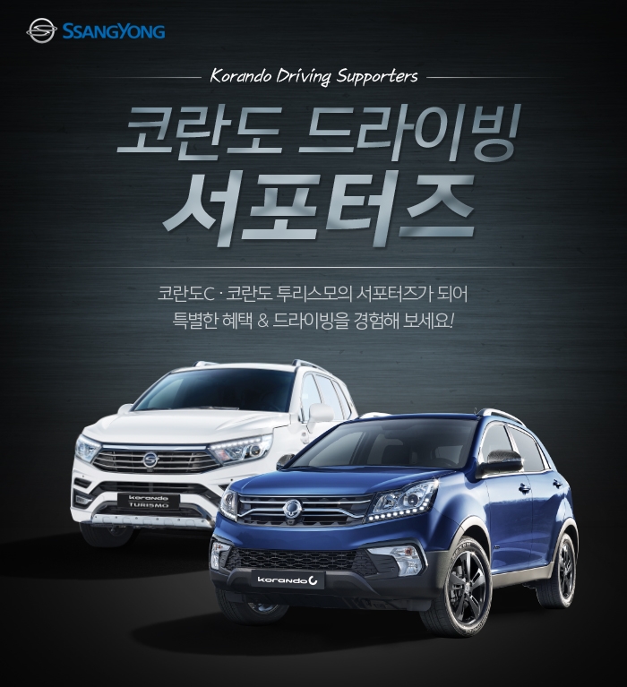 코란도 드라이빙 서포터즈 모집 포스터.(사진=쌍용자동차)