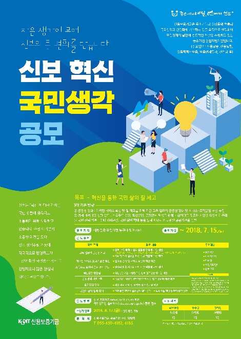 신용보증기금이 실시하는 '신보 혁신 국민생각' 안내 포스터. (사진=신용보증기금)
