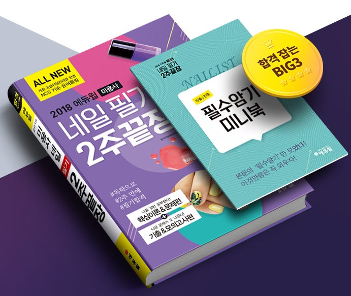 ‘에듀윌 미용사 필기’ 교재, 2주 독학으로 네일아트 자격증 취득지원