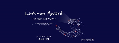 KT의 실감형미디어 콘텐츠 공모전 'Link-on Award(링크온 어워드)' 포스터. (사진=KT)