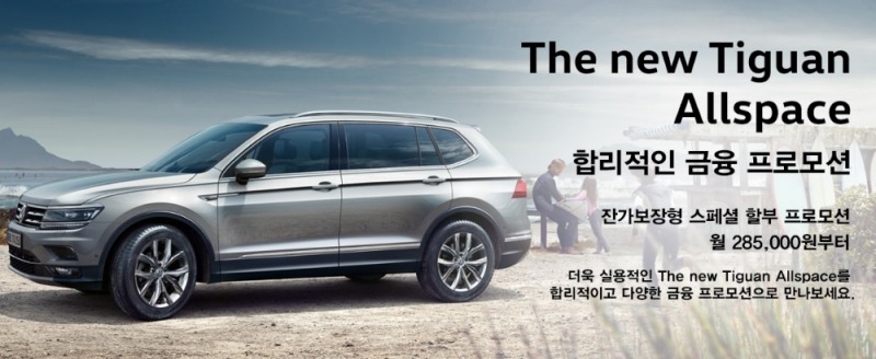 ‘티구안 올스페이스’ 금융 프로모션.(사진=폭스바겐 코리아)