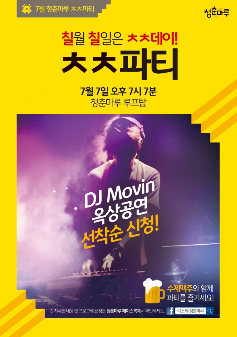 KB국민은행, KB락스타 청춘마루 청춘파티 개최
