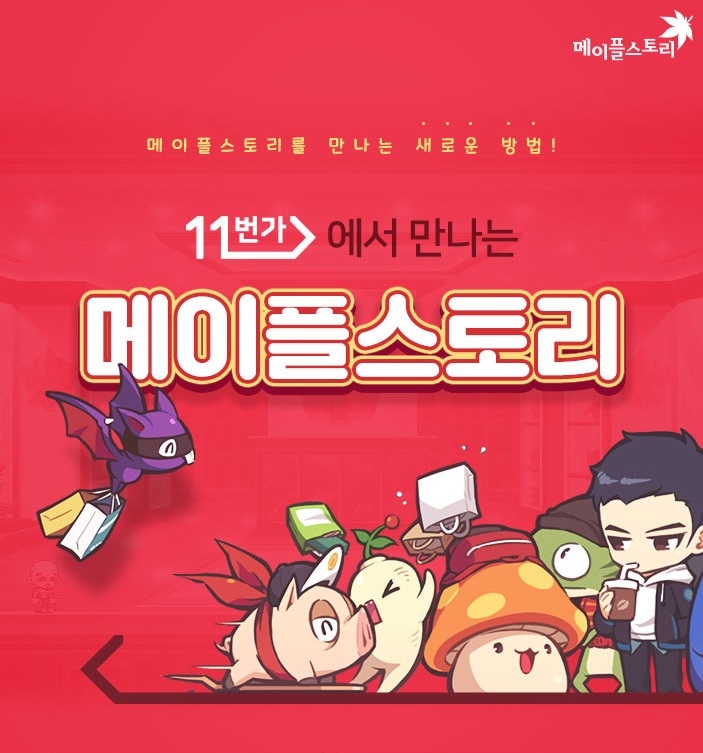 11번가 ‘메이플스토리’ 여름 인기 아이템 론칭