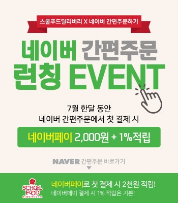 스쿨푸드, 네이버 간편주문 서비스 론칭 통해 고객접점 확대