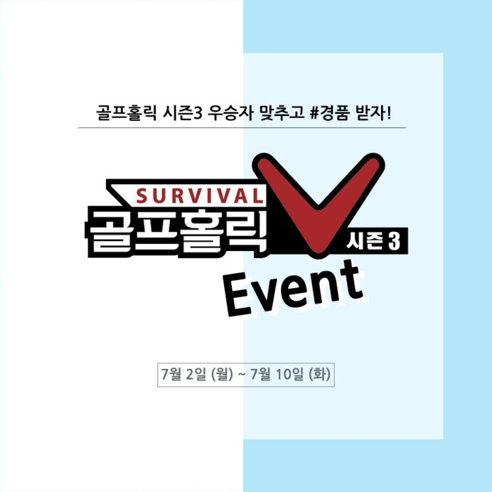 ‘서바이벌 골프홀릭V 시즌3’ 우승자 맞히기 이벤트 이미지.(사진=한성에프아이)