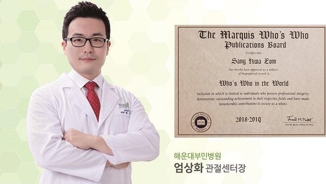 엄상화 관절센터장. (사진제공=해운대부민병원)