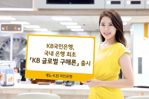 KB국민은행은 기존 송금방식 무역대금 결제 방법에 신용장 방식이 가진 장점을 결합한 ‘KB 글로벌 구매론’을 국내 은행 최초로 출시한다.