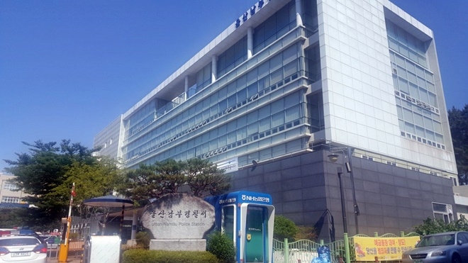 울산남부경찰서.(사진=전용모 기자)