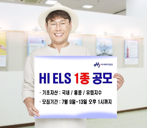 하이투자증권이 공모하는 ELS 1종 안내 이미지. (사진=하이투자증권)