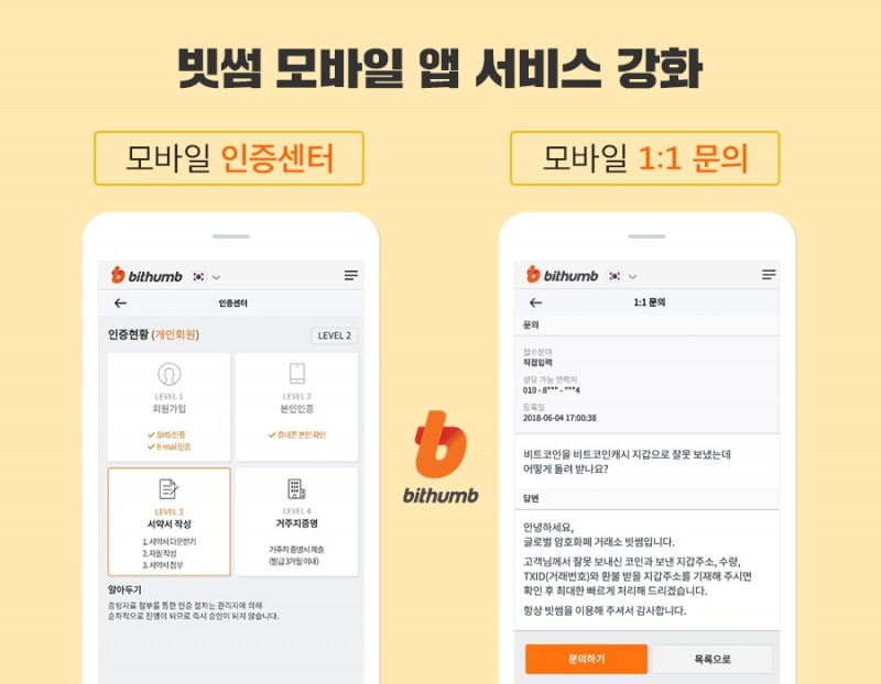 빗썸, 비대면 인증센터 앱 출시