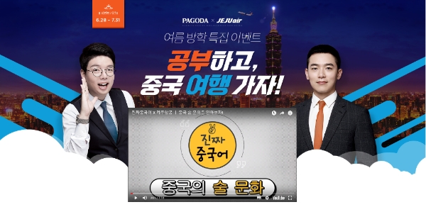 파고다그룹-제주항공, 여름방학 특집 이벤트 진행