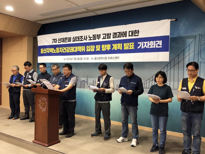 울산건강권대책위가 9일 울산시청프레스센터에서 기자회견을 열어 7차 산재은폐 실태조사 노동부 고발 결과에 대한 입장 및 향후계획을 발표하고 있다.(사진제공=민주노총울산지역본부)