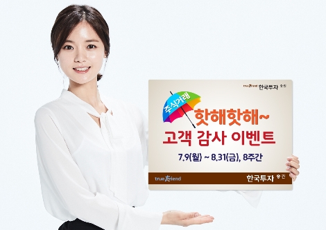 한국투자증권이 실시하는 '핫해핫해 고객감사 이벤트' 안내 이미지. (사진=한국투자증권)