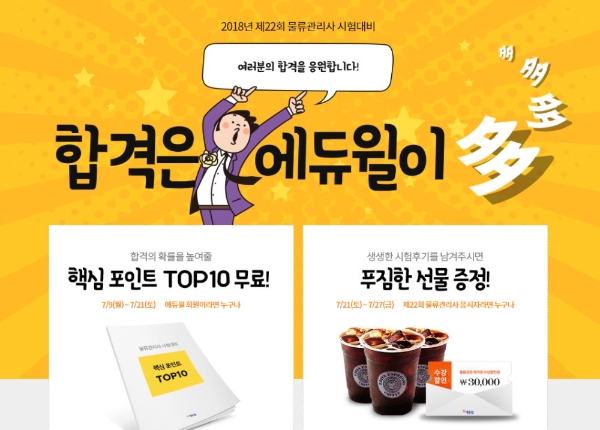 에듀윌, 물류관리사 시험 대비 ‘핵심포인트 TOP10’ 공개