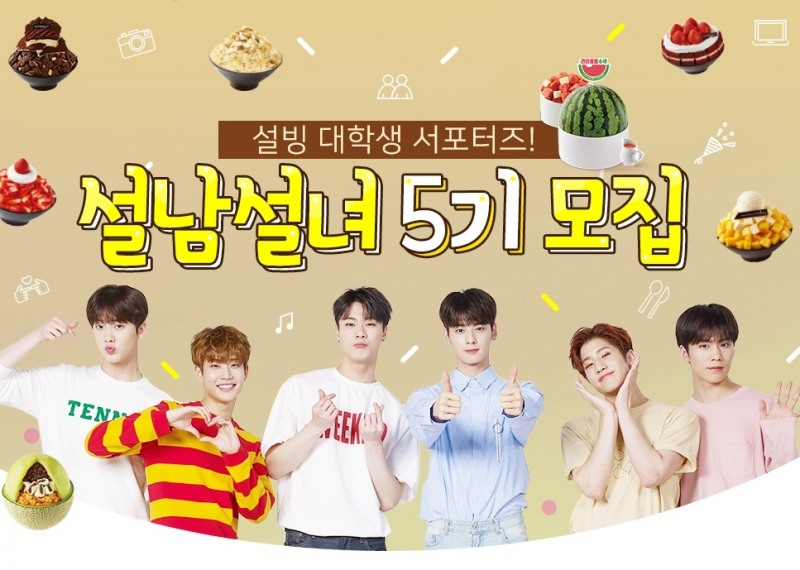 설빙, 대학생 서포터즈 ‘설남설녀’ 5기 모집