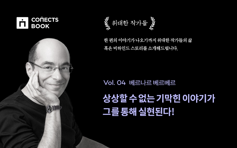 커넥츠북, ‘위대한 작가들’ 선정 7월의 작가는 ‘베르나르 베르베르’