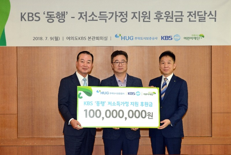 (왼쪽부터) 김기돈 HUG 주택도시기금본부장, 심광흠 KBS 1TV 사업국장, 정원만 초록우산 어린이재단 부회장이 후원금 전달식을 가진 후 기념촬영을 하고 있다.(사진=HUG)