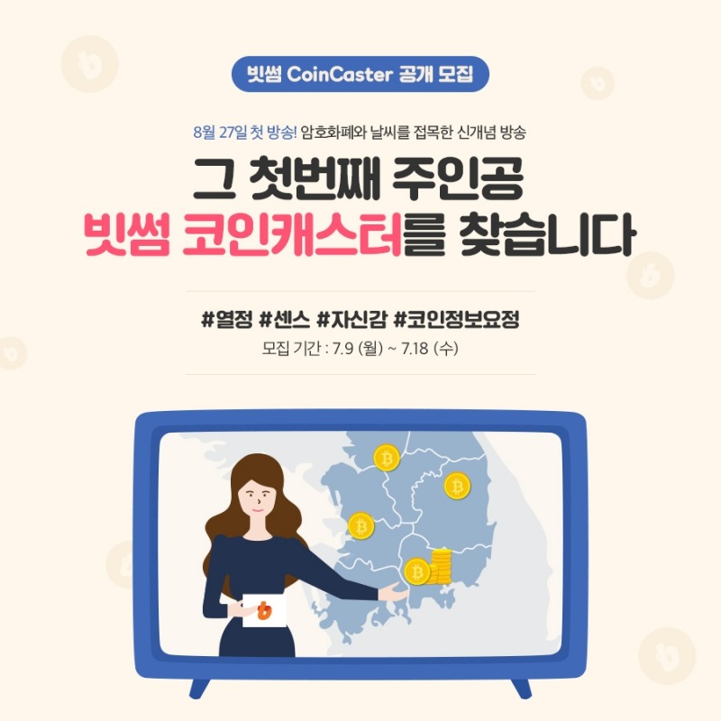 활동지원금 2백만원… ‘빗썸 코인캐스터’ 공개 모집