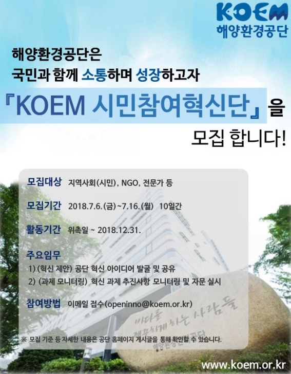‘KOEM 시민참여 혁신단’ 모집 포스터.(사진=해양환경공단)