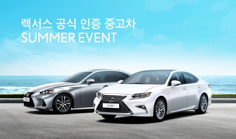렉서스 공식 인증 중고차 섬머 이벤트 포스터.(사진=렉서스 코리아)