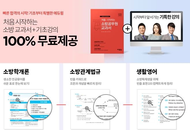 에듀윌, 소방공무원 합격패키지 선착순 무료 배포