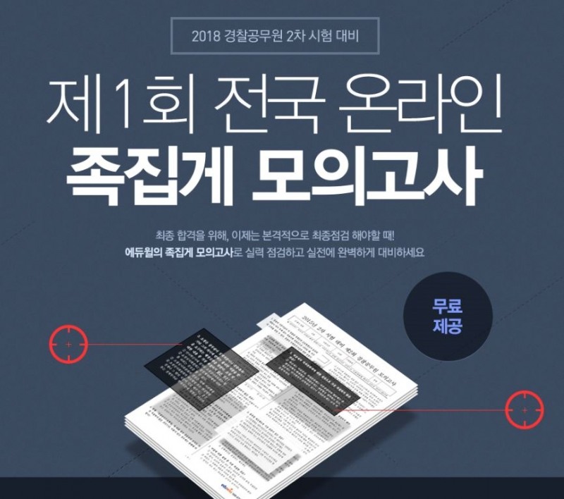 에듀윌, 경찰공무원 2차 시험대비 모의고사 접수