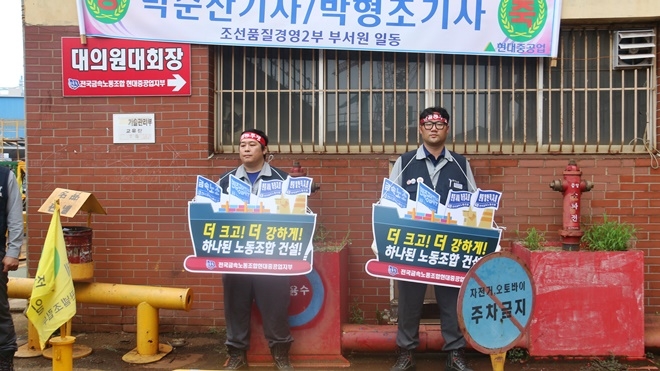 "더 크고 더 강하게 하나된 노동조합 건설"(사진제공=현대중공업지부)