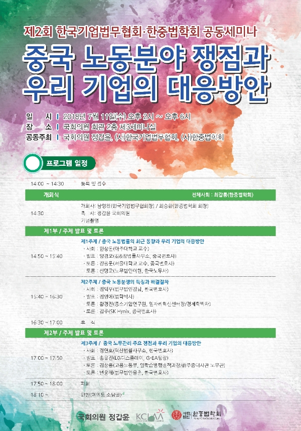 한국기업법무협회-한중법학회, ‘중국 노동분야 쟁점·기업 대응방안’ 공동세미나 개최