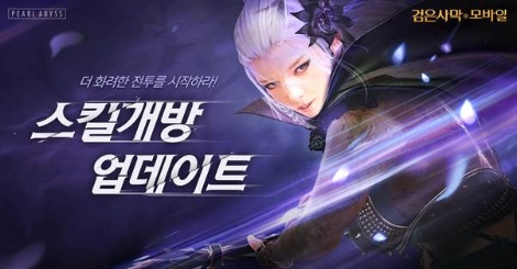 검은사막M의 새 컨텐츠 스킬개방 안내 이미지. (사진=펄어비스)
