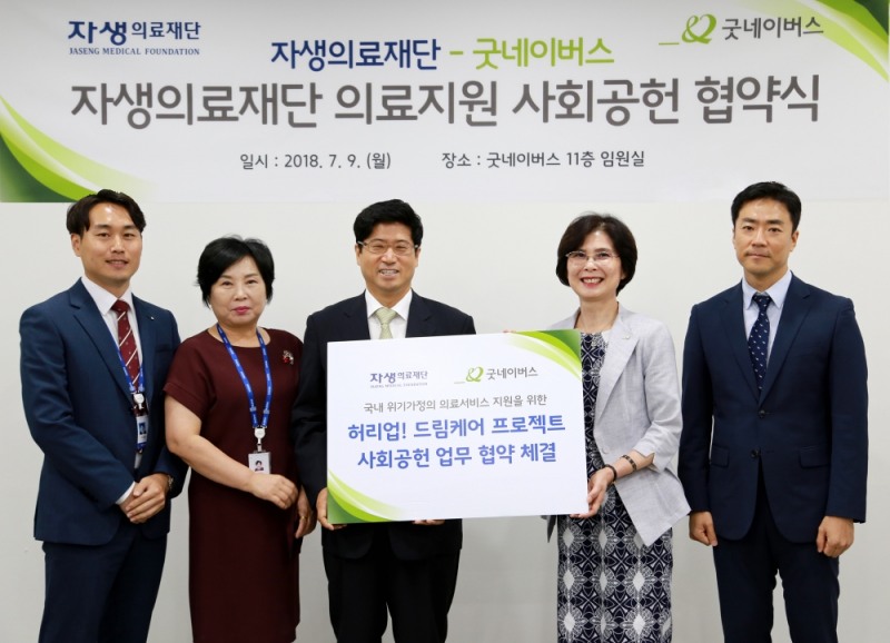 잠실자생한방병원 신민식(왼쪽에서 세 번째) 병원장과 굿네이버스 김인희(오른쪽에서 두 번째) 부회장을 포함한 관계자들이 ‘허리 업! 드림케어 프로젝트’ 협약체결 기념촬영을 하고 있다. (사진=자생한방병원)