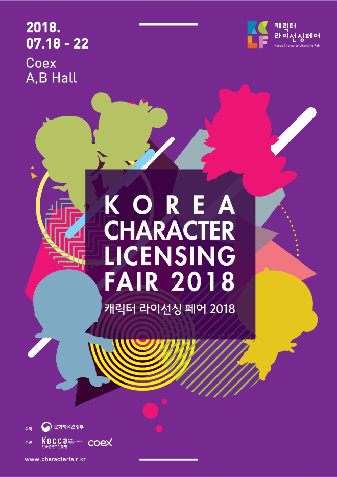 '캐릭터 라이선싱 페어 2018' 공식 포스터 (사진=한국콘텐츠진흥원)