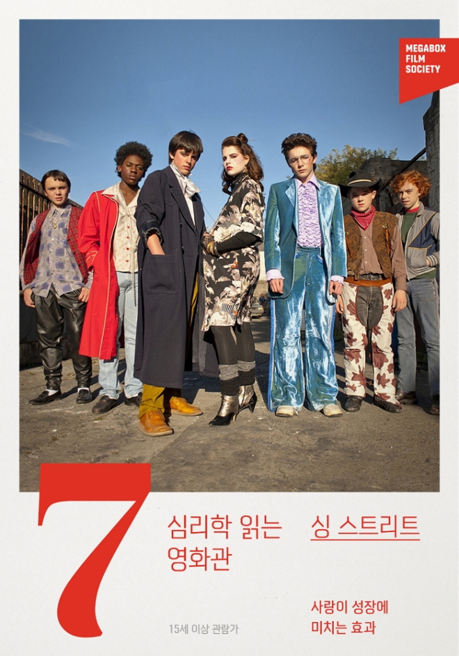 메가박스 심리학 읽는 영화관 7월 상영작 '싱 스트리트' (사진=메가박스)