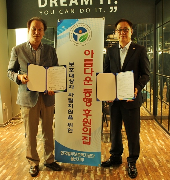 아름다운동행 후원의 집 현판식을 갖고 기념촬영을 하고 있다.(사진제공=한국법무보호복지공단울산지부)