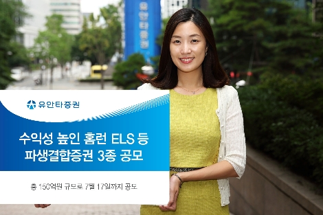 유안타증권이 17일까지 공모하는 ELS 안내 이미지. (사진=유안타증권)