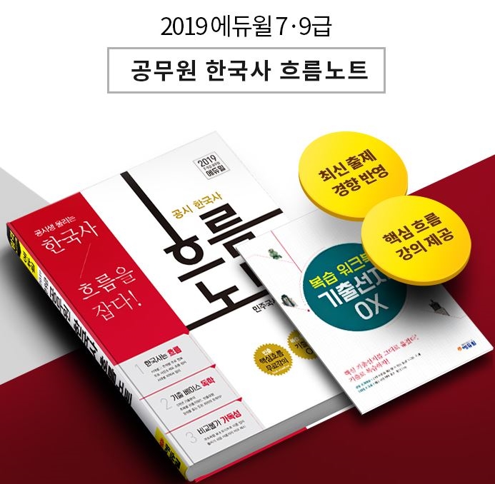 에듀윌, 2019년 7·9급공무원 대비 ‘한국사 흐름 노트’ 선봬