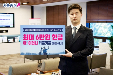 키움증권이 실시하는 '아! 이러니 계좌개설 이벤트' 안내 이미지. (사진=키움증권)