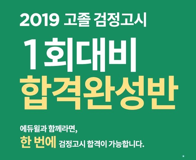 에듀윌, 검정고시 대비 ‘합격완성반’ 모집