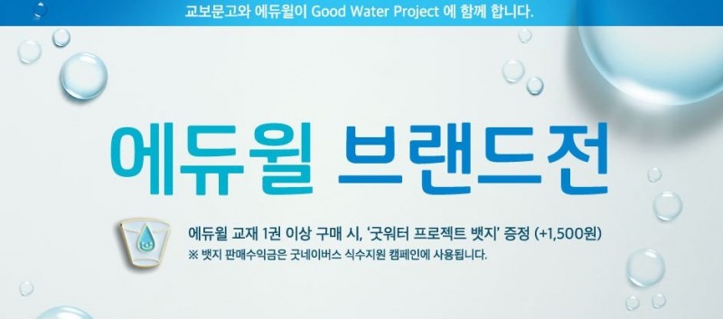 에듀윌X교보문고 브랜드전, 교재 구매하고 ‘굿워터프로젝트’ 참여하세요
