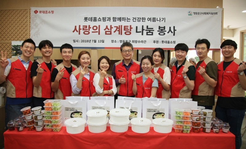 롯데홈쇼핑, 초복 맞이 ‘사랑의 삼계탕’ 나눔 봉사