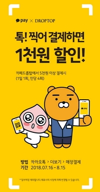 카페 드롭탑, 카카오페이 할인 이벤트 실시